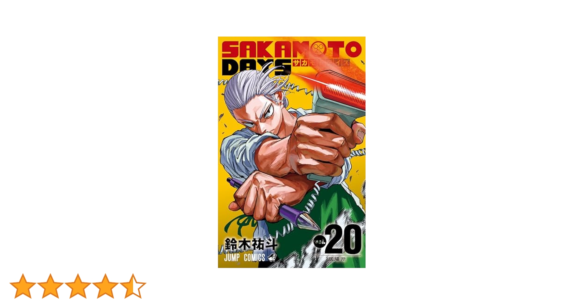 SAKAMOTO DAYS 20 (ジャンプコミックス) | 鈴木 祐斗 |本 | 通販